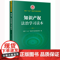 2024新 知识产权法治学习读本 全国“八五”普法学习读本编写组编 法律出版社