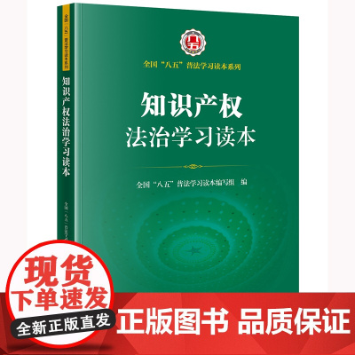 2024新 知识产权法治学习读本 全国“八五”普法学习读本编写组编 法律出版社