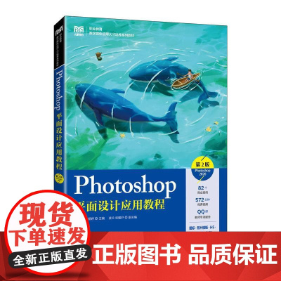 Photoshop平面设计应用教程(第2版)(Photoshop 2020)9787115665713 何莉 魏萌