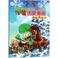 [M]植物大战僵尸2武器秘密之神奇探知历史漫画 隋唐五代 下 笑江南 绘 -9787514825626