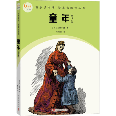 正版新书]童年(全译本)(苏)高尔基9787020175710