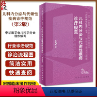 [正版]儿科内分泌与代谢性疾病诊疗规范 第2版 罗小平傅君芬 儿科疾病诊疗规范丛书儿科内分泌遗传代谢病生长发育障碍综合