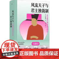 风流天子与君主独裁制 藤本猛 著 中国史