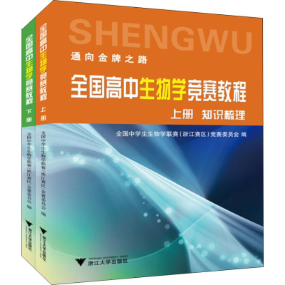 [M]全国高中生物学竞赛教程(2册)-9787308168236