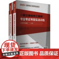 一级注册结构工程师专业考试考前实战训练(含历年真题) 2025(全2册) 兰定筠,王江龙 编 建筑考试其他专业科技 正版