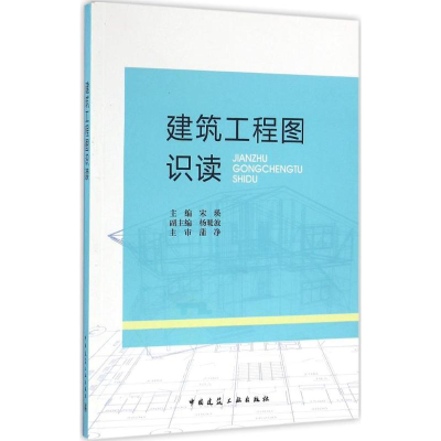 醉染图书建筑工程图识读9787112164