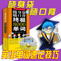 正版 背单词 英语单词速记技巧大全随身袋随口背极8000单词 附赠MP3光盘 史上实用的单词书英