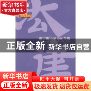 正版 刑事诉讼革命的失败 (美)布拉德利 北京大学出版社 978730