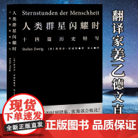 人类群星闪耀时姜乙翻译 正版 斯蒂芬茨威格著 当改变命运的时刻降临 犹豫就会败北 小米之父雷军易中天冯唐推 荐译本