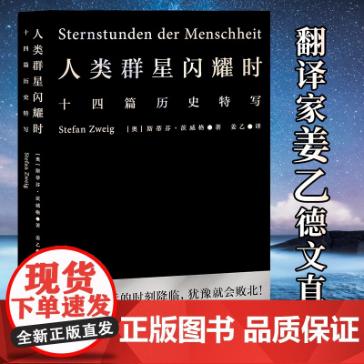 人类群星闪耀时姜乙翻译 正版 斯蒂芬茨威格著 当改变命运的时刻降临 犹豫就会败北 小米之父雷军易中天冯唐推 荐译本