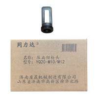 同力达压扁钳枪头YQ20-M10/M12套