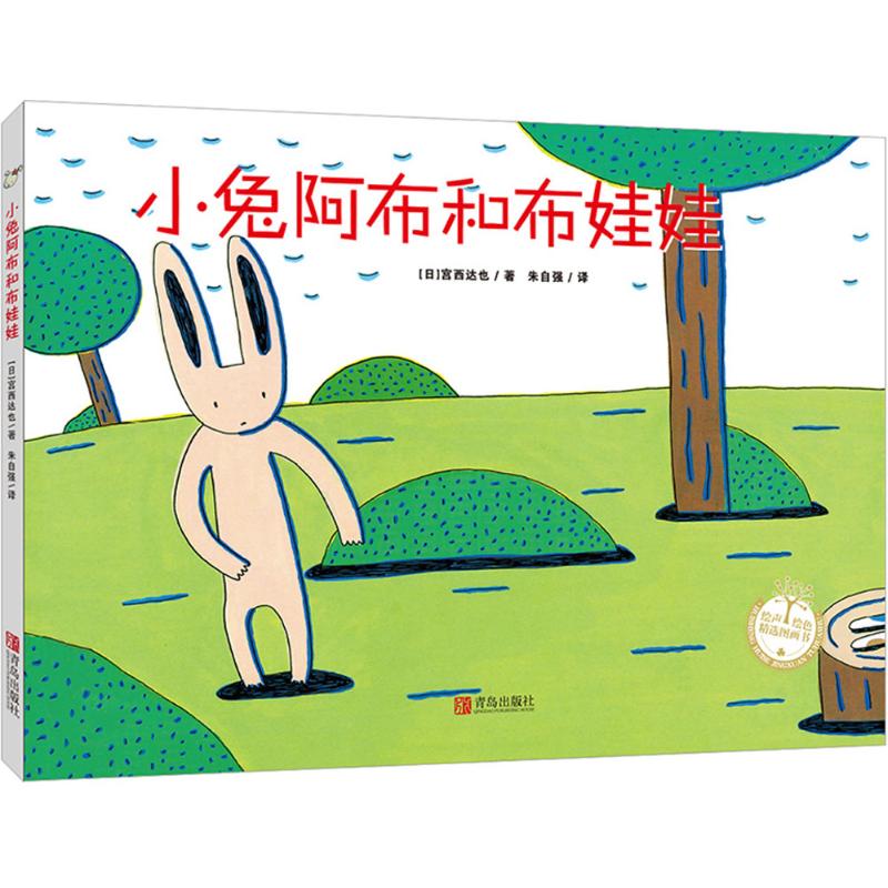 小兔阿布和布娃娃(精装)