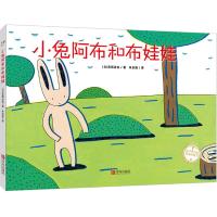 小兔阿布和布娃娃(精装)
