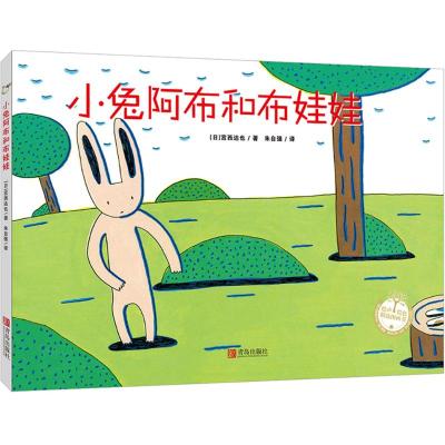 小兔阿布和布娃娃(精装)