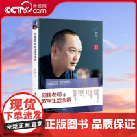 [央视网]何捷老师的教学生活全景 教师语文教学班主任教学用书 小学语文作文书 小学生辅导教案书籍 生动语文50问 QH