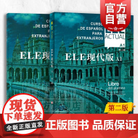 ELE现代版A1第二版书+练习册 交际西班牙语教程第2版高校西班牙语专业适用教程大学外语教材西语自学入门上海译文出版社