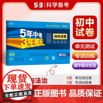 曲一线 53初中同步试卷道德与法治 八年级下册 人教版 5年中考3年模拟2024版五三
