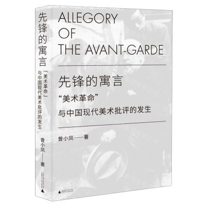 [N]先锋的寓言(美术革命与中国现代美术批评的发生)-9787559833938