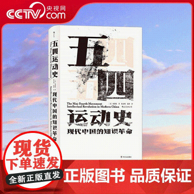 [央视网]汗青堂丛书001五四运动史现代中国的知识革命 史家巨擘弃政从学的心血之作 海外汉学界权威的五四研究 HL