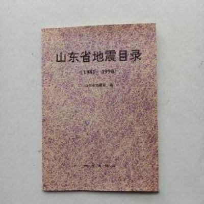 正版新书]山东省地震目录:1981~1990山东省地震局 编978750281