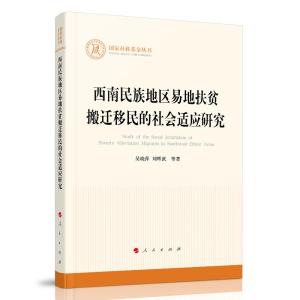正版新书]西南民族地区易地扶贫搬迁移民的社会适应研究吴晓萍刘