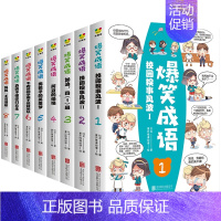 [正版]爆笑成语八册 看漫画学成语幽默搞笑7-9-12岁爆笑漫画小学生二三四五六年级课外书店长阅读儿童科普百科故事卡通游