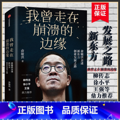 我曾走在崩溃的边缘-俞敏洪 [正版]心若菩提 增订版 曹德旺 自传个人传记人生智慧生活企业经营管理 成功励志哲学知识读物