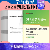 [2024湖北省]学前教育真题 [正版]中公2024年幼儿园教师招聘考试用书必刷真题库4000题幼师幼教考编制教招特岗学