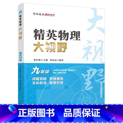 物理 九年级/初中三年级 [正版]2024新版 精英物理大视野九年级上下册全国通用黄东坡邹家斌主编初中9年级物理竞赛培优
