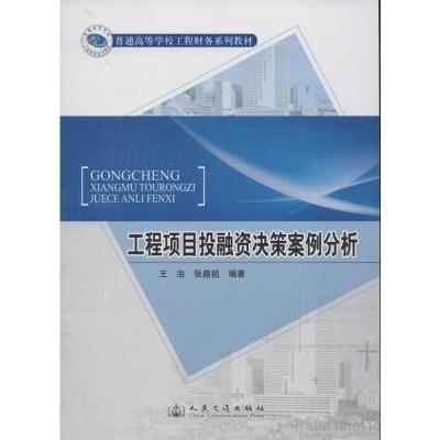 [N]工程项目投融资决策案例分析-9787114099014