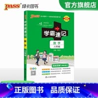 数学 八年级/初中二年级 [正版]2024初中学霸速记八年级全套语文数学英语物理地理生物历史道德与法治基础知识手册pas