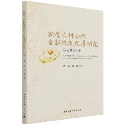 正版新书]新型农村合作金融规范发展研究 以吉林省为例徐晶,刘欣