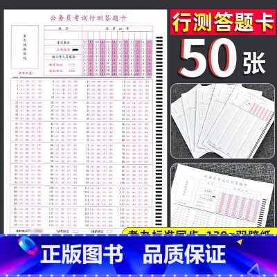 [正版]50张 公务员考试行测答题卡 国考 省考 联考 通用行政职业能力测试答题卡140格 120克双胶纸