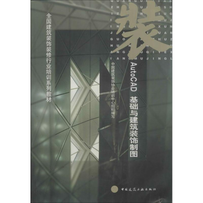 醉染图书AutOCAD基础与建筑装饰制图9787112093069