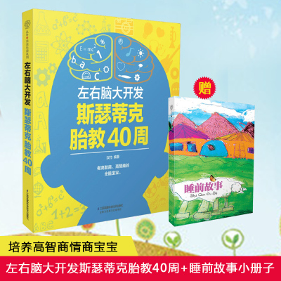 赠睡前故事-左右脑大开发胎教40周胎教书籍孕妈妈胎教故事孕妇书籍十月怀胎知识胎教故事大全提高婴幼儿开发智力