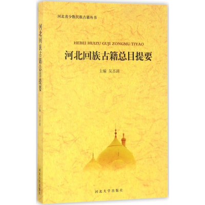 [M]河北回族古籍总目提要-9787566610843