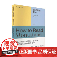 如何阅读蒙田 特伦斯·凯夫 著 哲学
