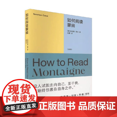 如何阅读蒙田 特伦斯·凯夫 著 哲学
