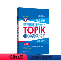 [正版]完全掌握.新韩国语能力考试TOPIKⅡ(中高级)词汇(详解+练习)(附赠MP3)韩语能力考3-6级 单词讲解练