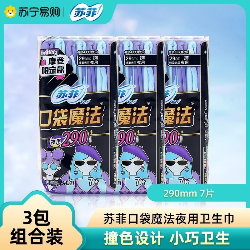 苏菲夜用卫生巾290mm 口袋魔法零味感 棉柔便携姨妈巾