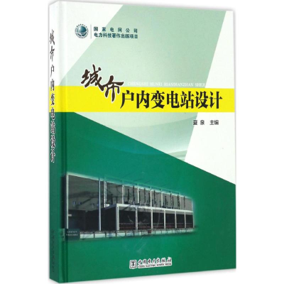 [M]城市户内变电站设计-9787512397989