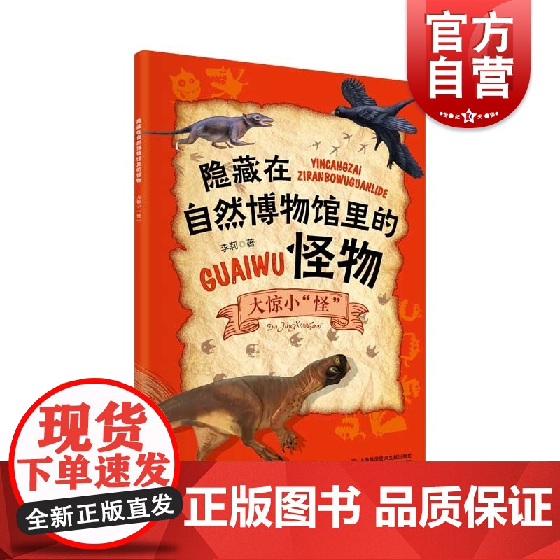 隐藏在自然博物馆里的怪物:大惊小怪 李莉著上海科学技术文献出版社儿童科普读物阅读地球生物进化史灭绝史古怪生物前世今生