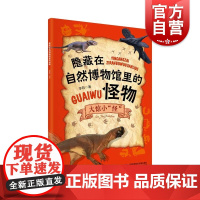 隐藏在自然博物馆里的怪物:大惊小怪 李莉著上海科学技术文献出版社儿童科普读物阅读地球生物进化史灭绝史古怪生物前世今生