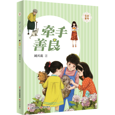 醉染图书牵手善良9787571512446