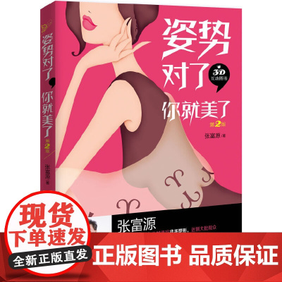 姿势对了,你就美了(第2版) 张富源 北京大学出版社 正版书籍