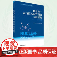 国家核安全局经验反馈集中分析会丛书 核动力厂运行值人因管理的专题研究 9787511160034