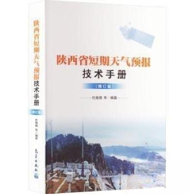 正版新书]陕西省短期天气预报技术手册(修订版)杜继稳 编著97