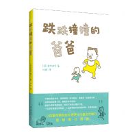 [N]跌跌撞撞的爸爸-9787513345255