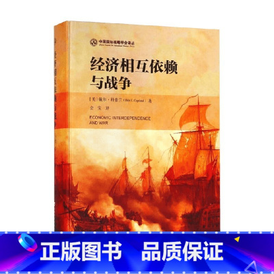 [正版]经济相互依赖与战争 戴尔·科普兰 著 政治