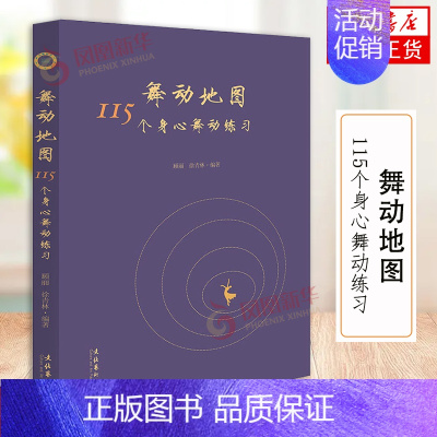 [正版]舞动地图 115个身心舞动练习 顾丽 徐青林 编著 动作元素心理议题使用技术练习过程书籍 医药卫生书籍 文化艺术